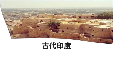 《古代印度》PPT优秀课件