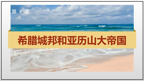 《希腊城邦和亚历山大帝国》PPT免费下载