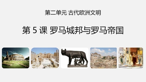 《罗马城邦和罗马帝国》PPT免费下载