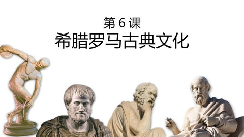 《希腊罗马古典文化》PPT优质课件