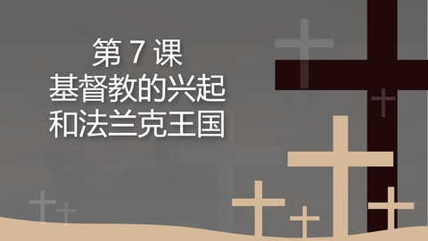 《基督教的兴起和法兰克王国》PPT优秀课件