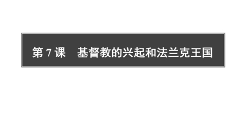《基督教的兴起和法兰克王国》PPT免费课件