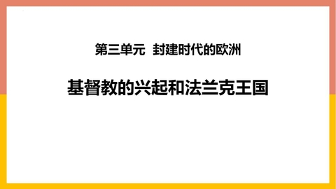 《基督教的兴起和法兰克王国》PPT免费下载