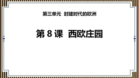 《西欧庄园》PPT免费课件
