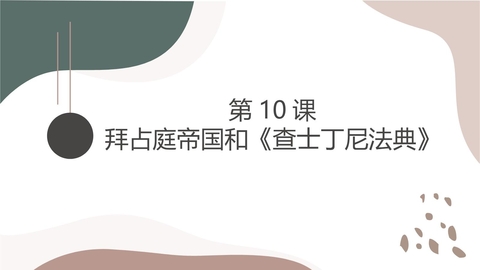 《拜占庭帝国和查士丁尼法典》PPT课件下载