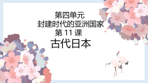 《古代日本》PPT免费课件
