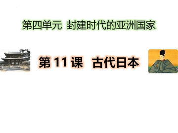 《古代日本》PPT优质课件