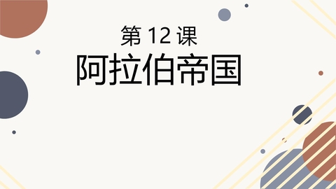 《阿拉伯帝国》PPT免费课件