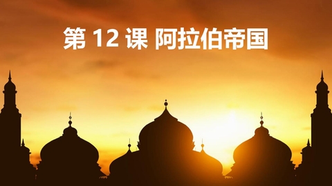 《阿拉伯帝国》PPT优质课件