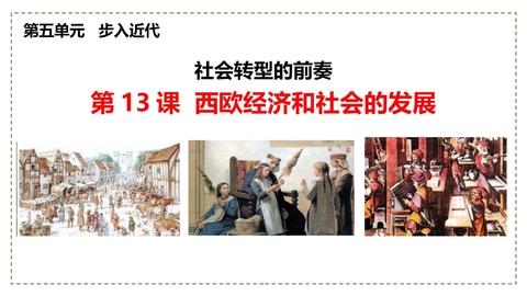 《西欧经济和社会的发展》PPT免费课件