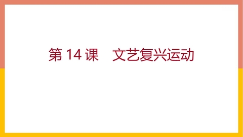 《文艺复兴运动》PPT免费下载