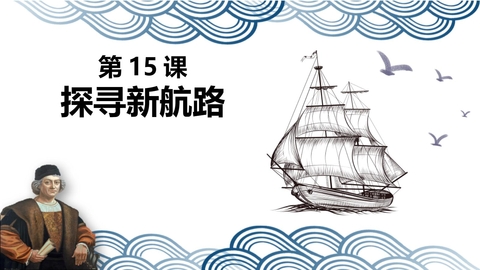 《探寻新航路》PPT优秀课件