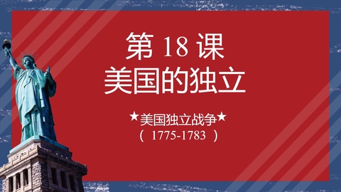 《美国的独立》PPT免费课件