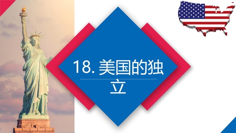《美国的独立》PPT免费下载