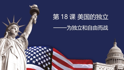 《美国的独立》PPT精品课件下载