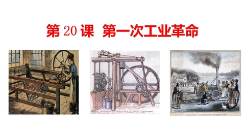 《第一次工业革命》PPT免费课件