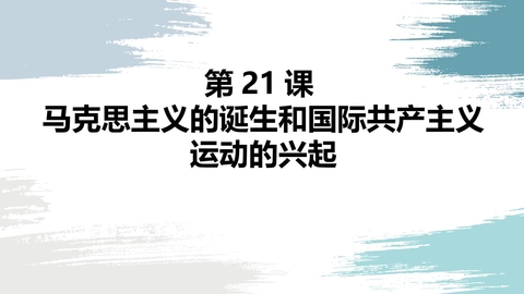《马克思主义的诞生和国际工人运动的兴起》PPT优质课件