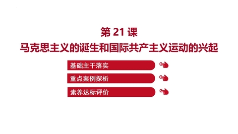 《马克思主义的诞生和国际工人运动的兴起》PPT优秀课件