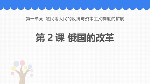 《俄国的改革》PPT课件下载