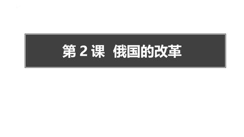 《俄国的改革》PPT免费下载