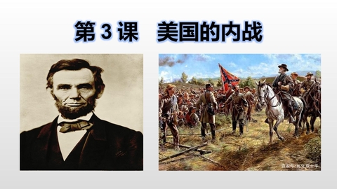 《美国的内战》PPT免费课件