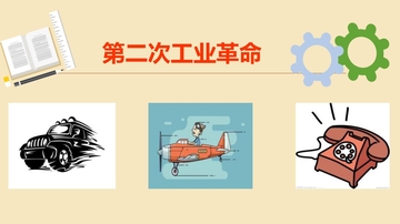 《第二次工业革命》PPT课件下载