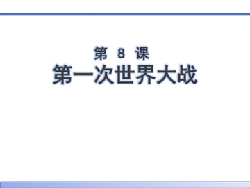 《第一次世界大战》PPT优秀课件