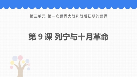 《列宁与十月革命》PPT免费课件