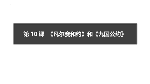 《凡尔赛条约》和《九国公约》PPT免费课件