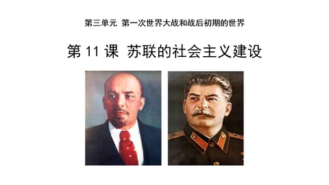 《苏联的社会主义建设》PPT教学课件