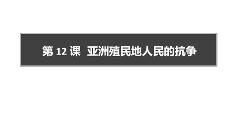 《亚洲殖民地人民的抗争》PPT课件下载