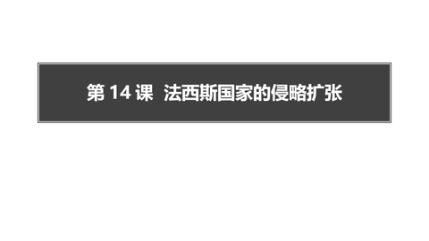 《法西斯国家的侵略扩张》PPT教学课件