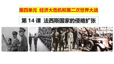 《法西斯国家的侵略扩张》PPT课件下载