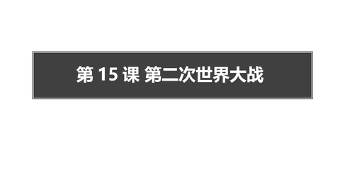 《第二次世界大战》PPT下载