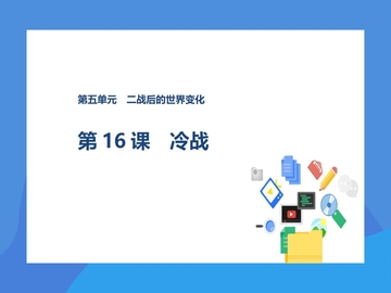 《冷战》PPT课件下载