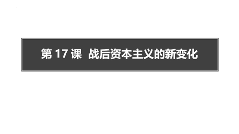 《战后资本主义的新变化》PPT课件下载