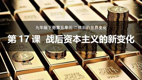 《战后资本主义的新变化》PPT免费课件