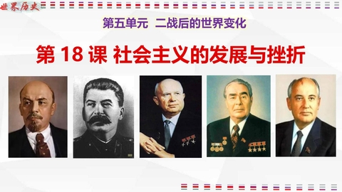 《社会主义的发展与挫折》PPT免费下载