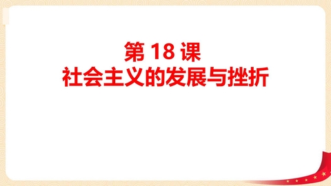 《社会主义的发展与挫折》PPT优质课件