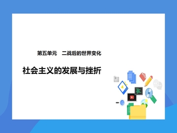 《社会主义的发展与挫折》PPT优秀课件