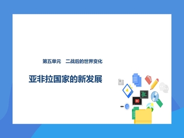 《亚非拉国家的新发展》PPT免费课件