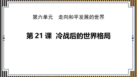 《冷战后的世界格局》PPT免费课件