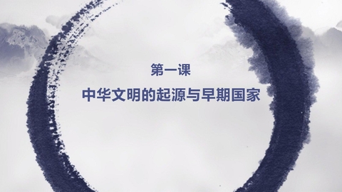 《中华文明的起源与早期国家》PPT免费课件下载