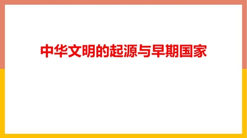 《中华文明的起源与早期国家》PPT精品课件下载
