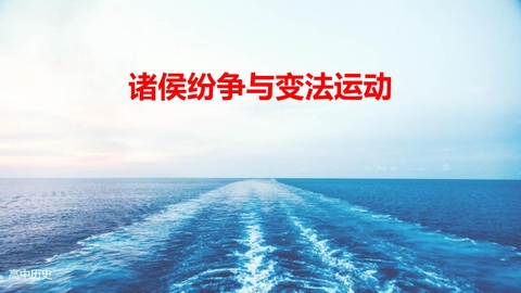 《诸侯纷争与变法运动》PPT免费课件下载