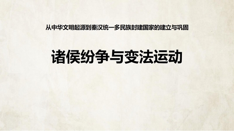 《诸侯纷争与变法运动》PPT优秀课件下载