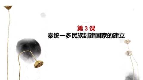 《秦统一多民族封建国家的建立》PPT免费教学课件