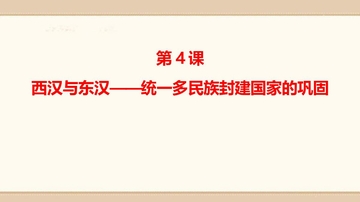《西汉与东汉——统一多民族封建国家的巩固》PPT优质课件下载