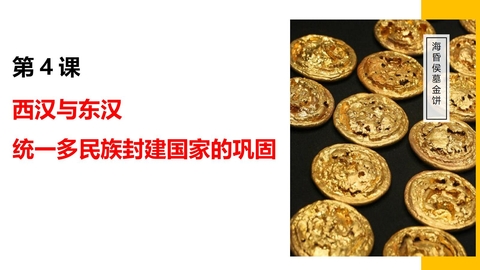《西汉与东汉——统一多民族封建国家的巩固》PPT优秀课件下载