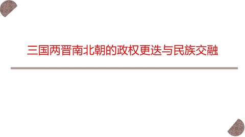 《三国两晋南北朝的政权更迭与民族交融》PPT优质课件下载